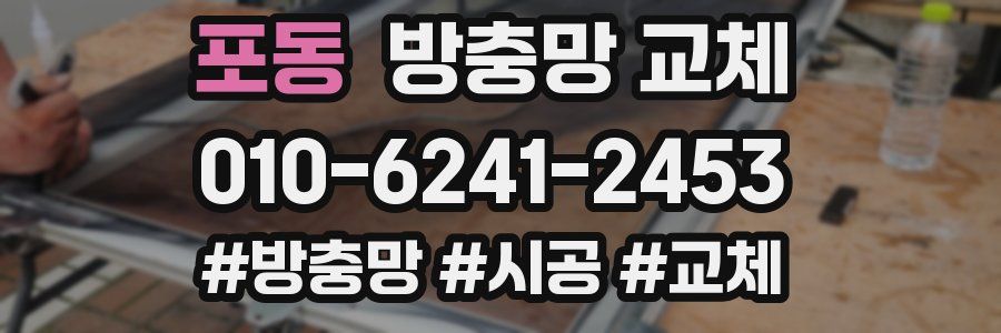 포동 방충망 교체