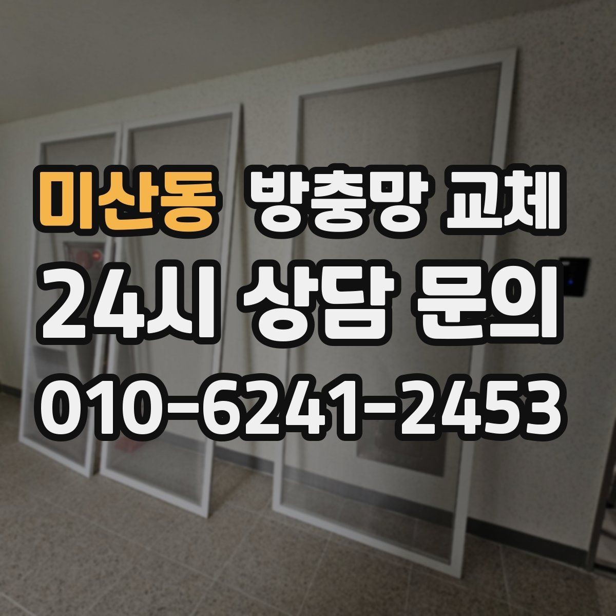 미산동 방충망 교체 바람이 센 창은 고정 상태가 중요합니다