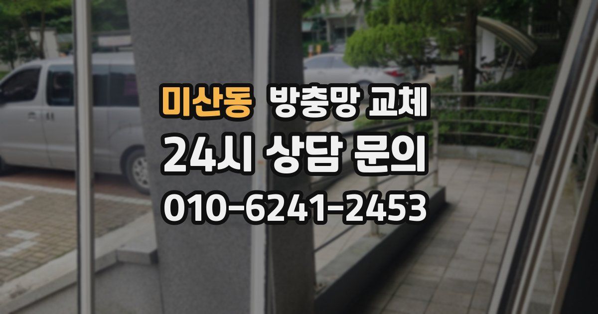 미산동 방충망 교체