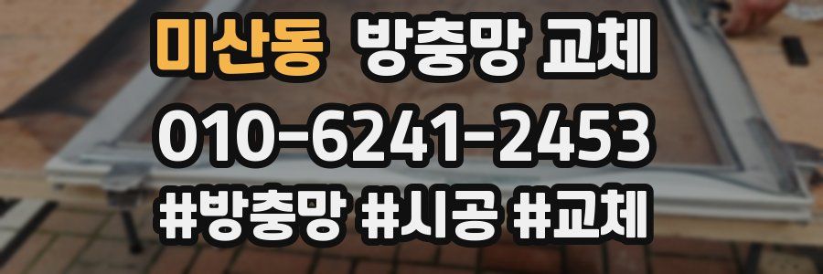 미산동 방충망 교체