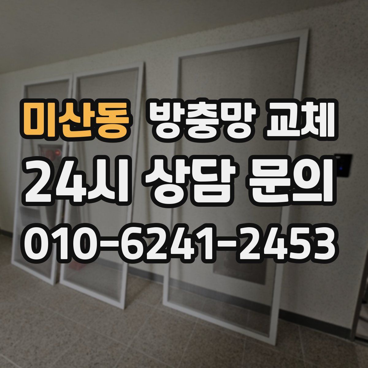 미산동 방충망 교체