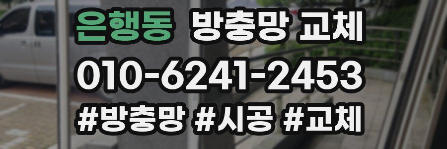 은행동 방충망 교체