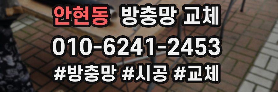 안현동 방충망 교체