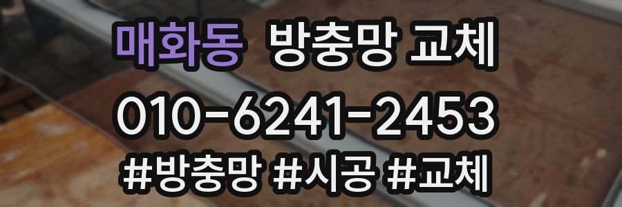 매화동 방충망 교체