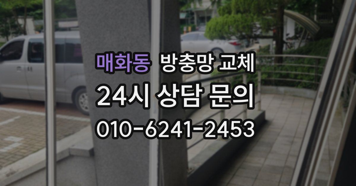 매화동 방충망 교체