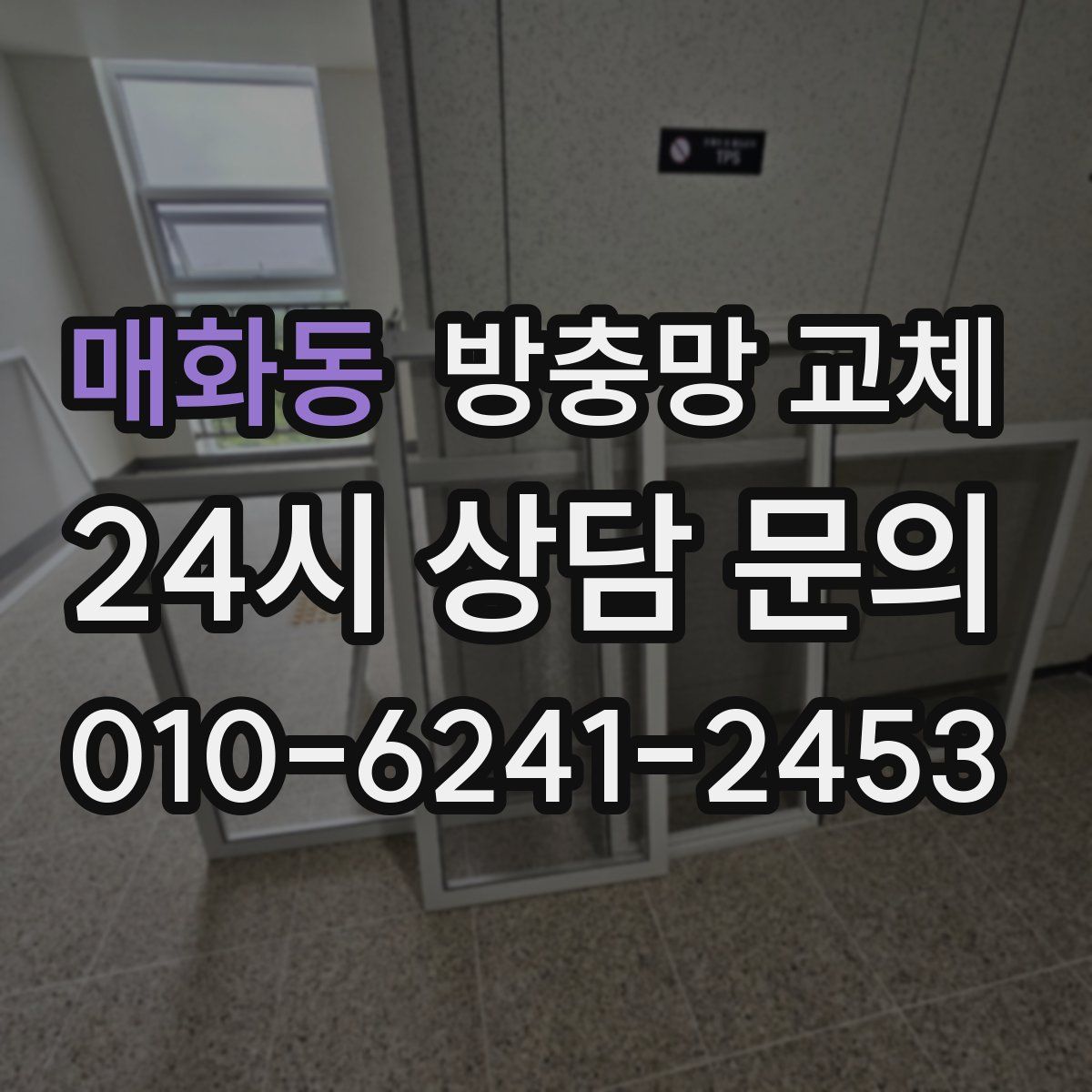 매화동 방충망 교체