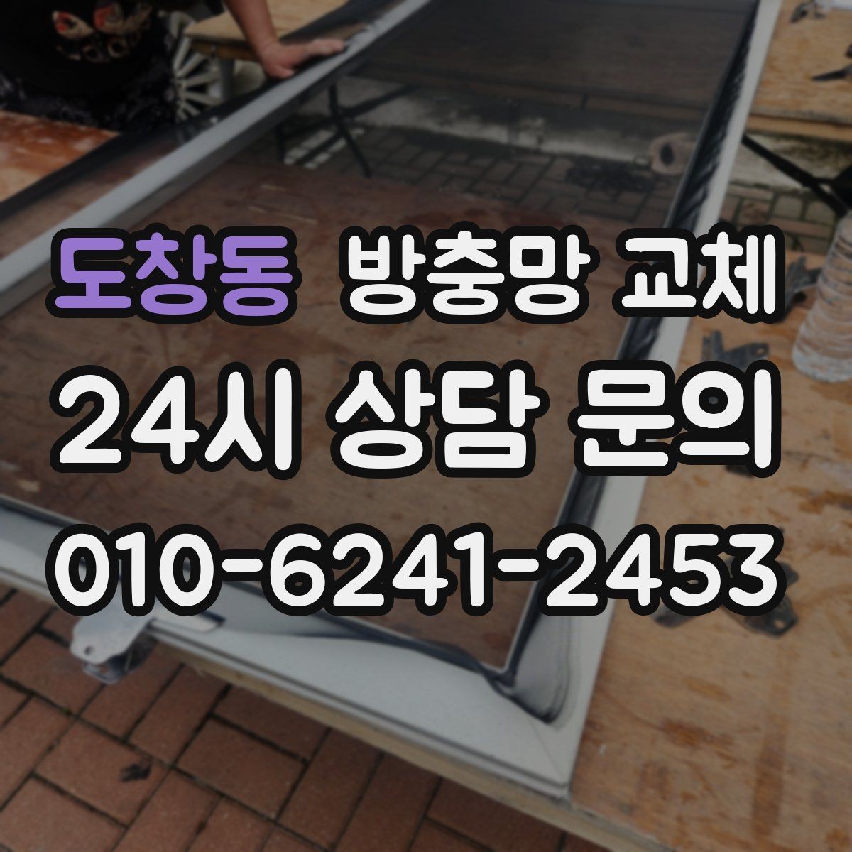 도창동 방충망 교체 망이 창틀에 쓸려 하얗게 닳는다면