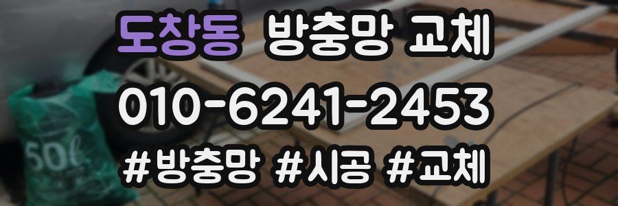 도창동 방충망 교체