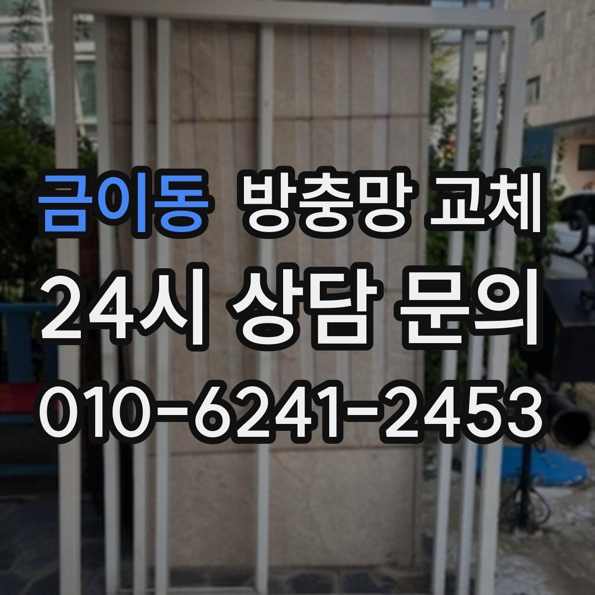 금이동 방충망 교체 작업 당일 창 주변 정리하면 좋은 이유