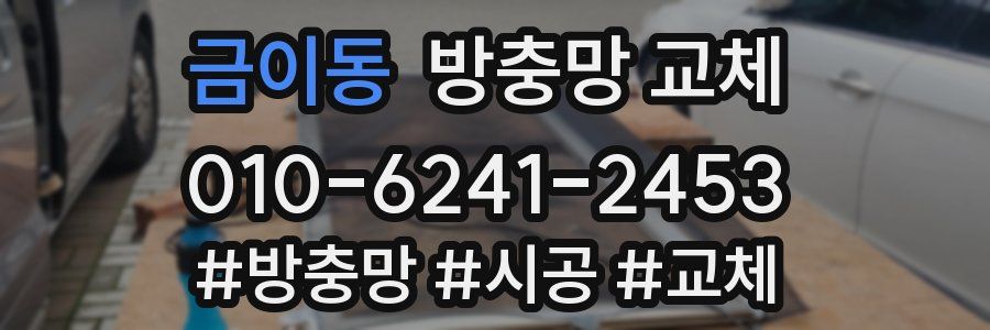 금이동 방충망 교체