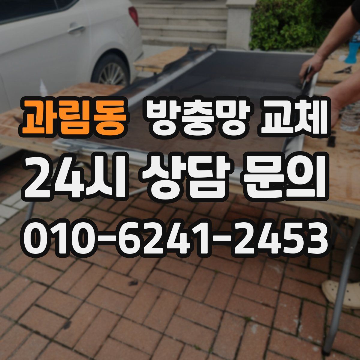 과림동 방충망 교체