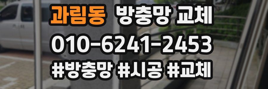 과림동 방충망 교체