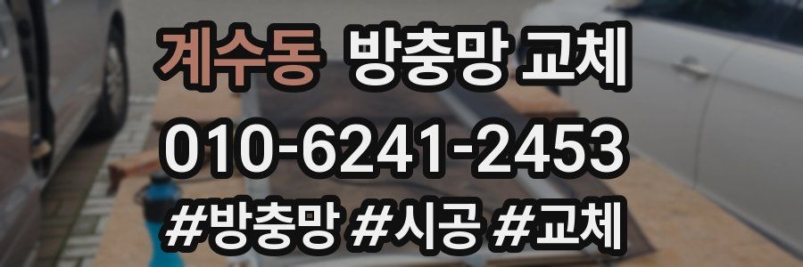 계수동 방충망 교체