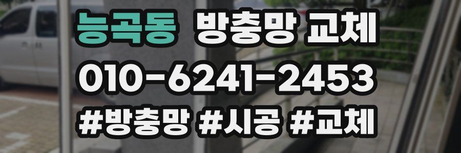 능곡동 방충망 교체