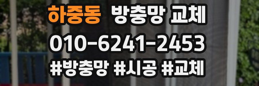 하중동 방충망 교체