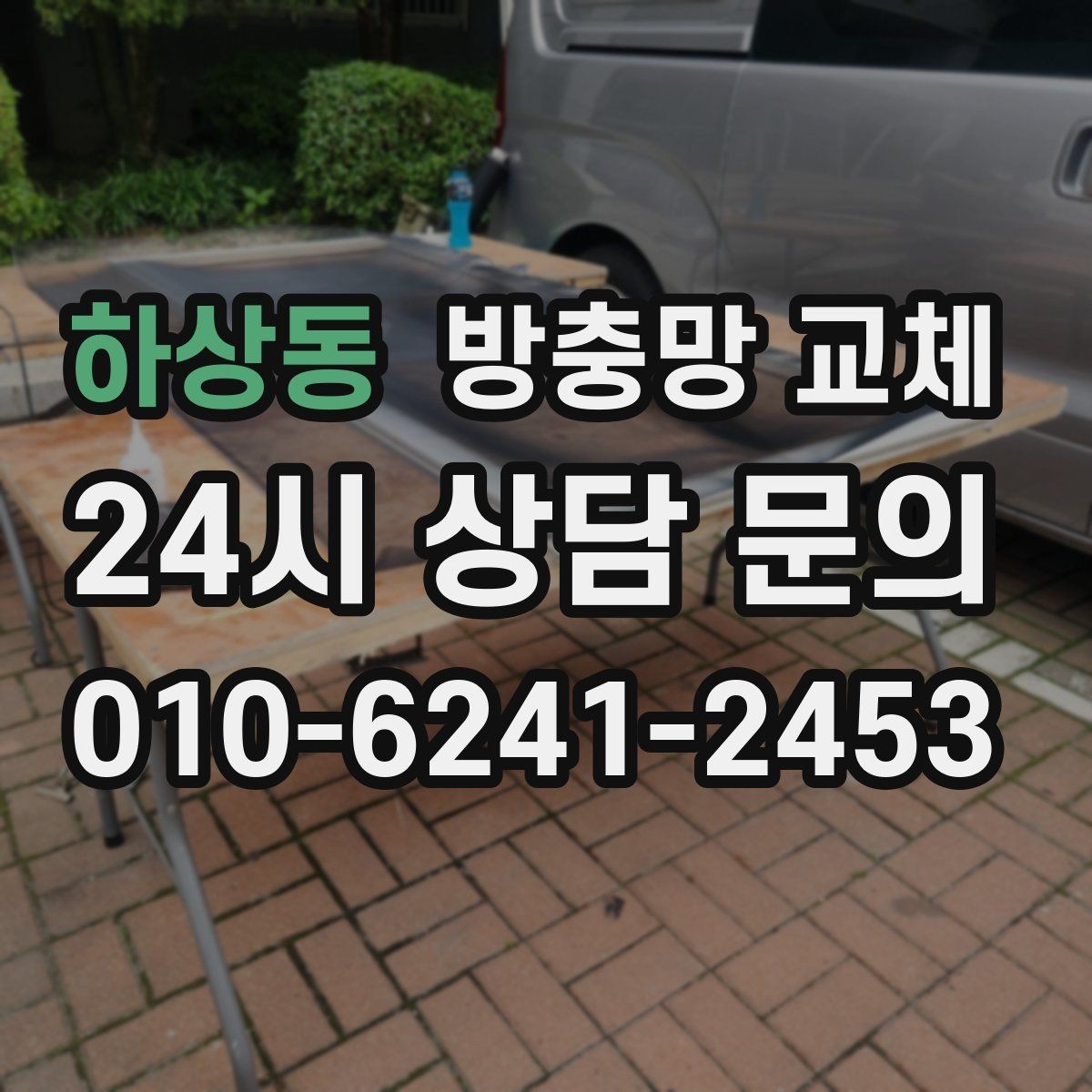 하상동 방충망 교체 망 끝부분이 풀리면 바로 점검하세요