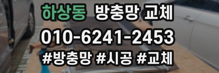 하상동 방충망 교체