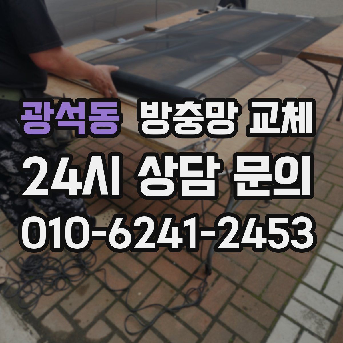 광석동 방충망 교체