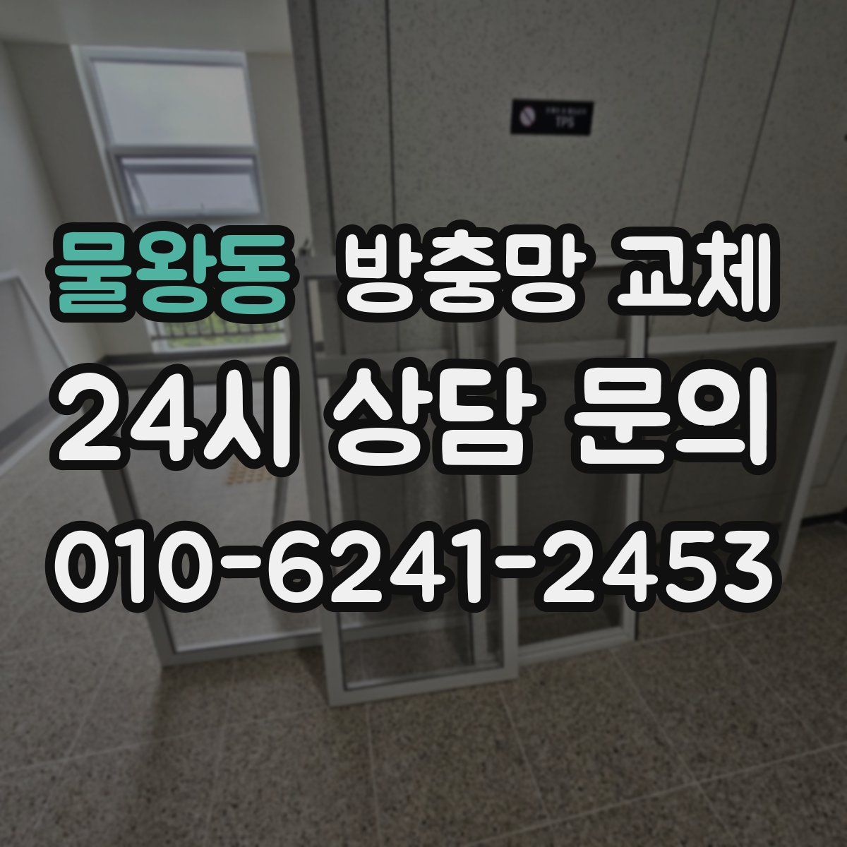 물왕동 방충망 교체