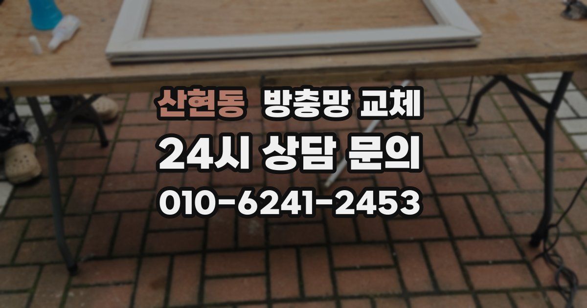 산현동 방충망 교체