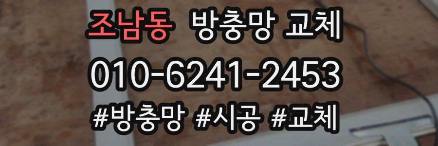 조남동 방충망 교체