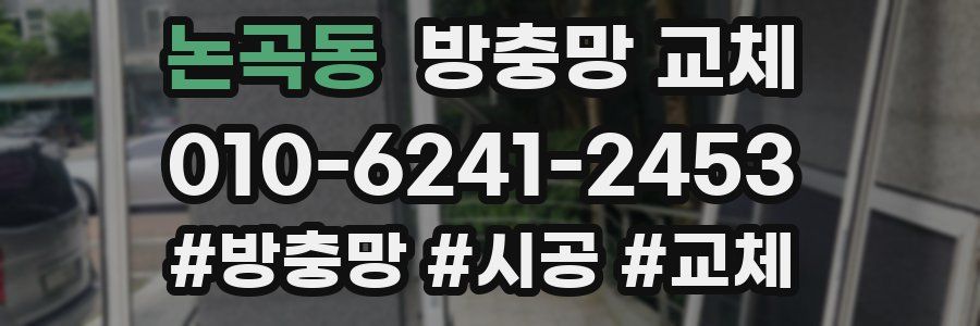 논곡동 방충망 교체