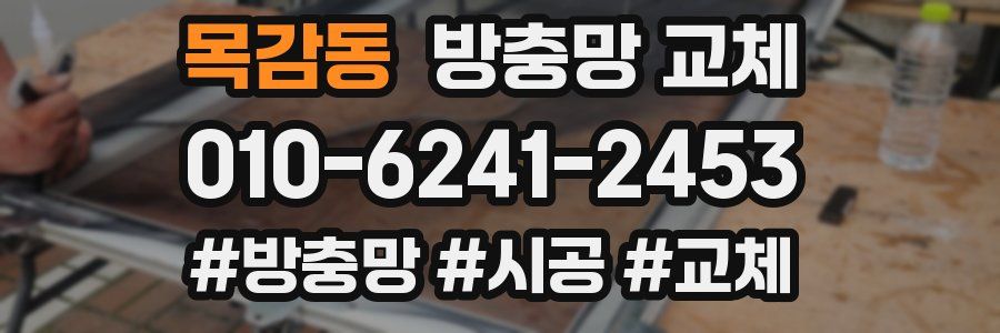 목감동 방충망 교체