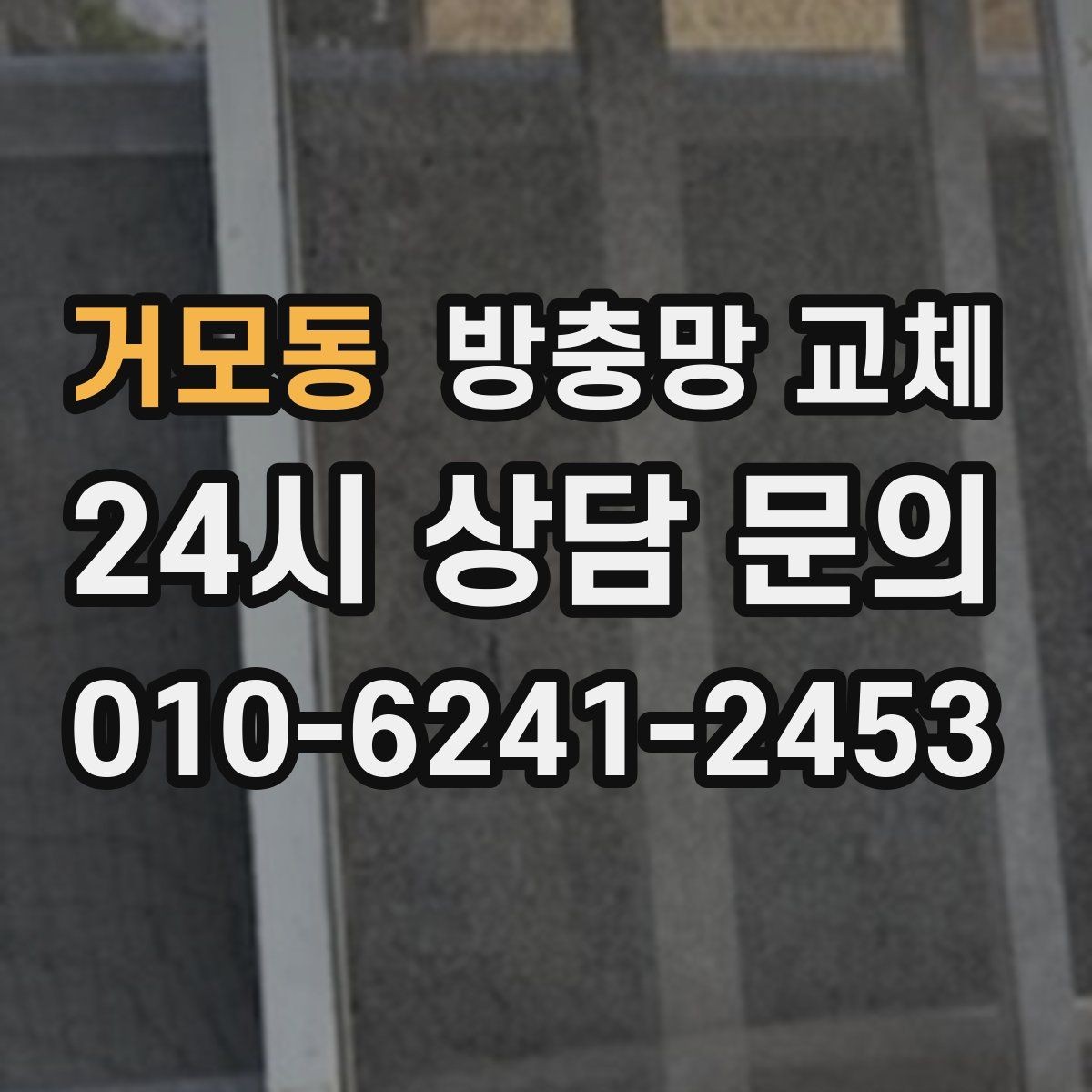 거모동 방충망 교체 미닫이창 교체 시 주의할 점