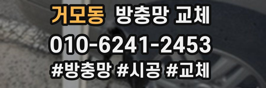 거모동 방충망 교체