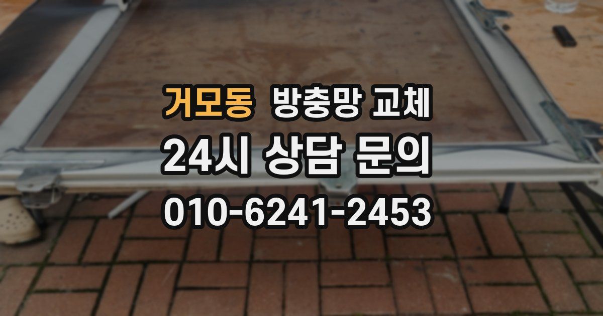 거모동 방충망 교체
