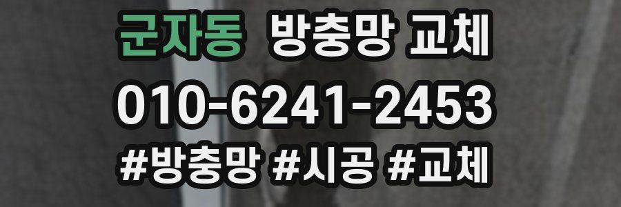 군자동 방충망 교체