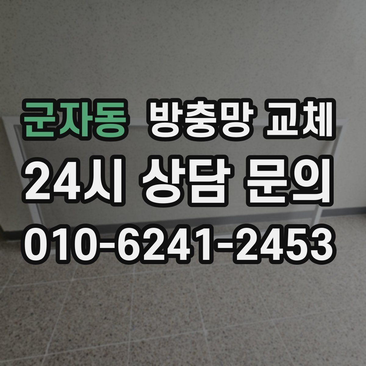 군자동 방충망 교체
