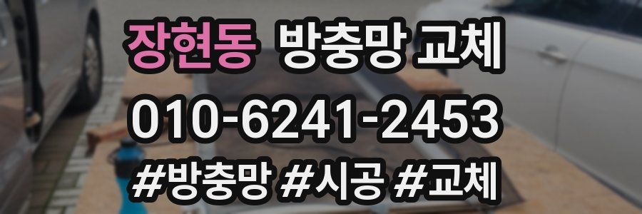 장현동 방충망 교체