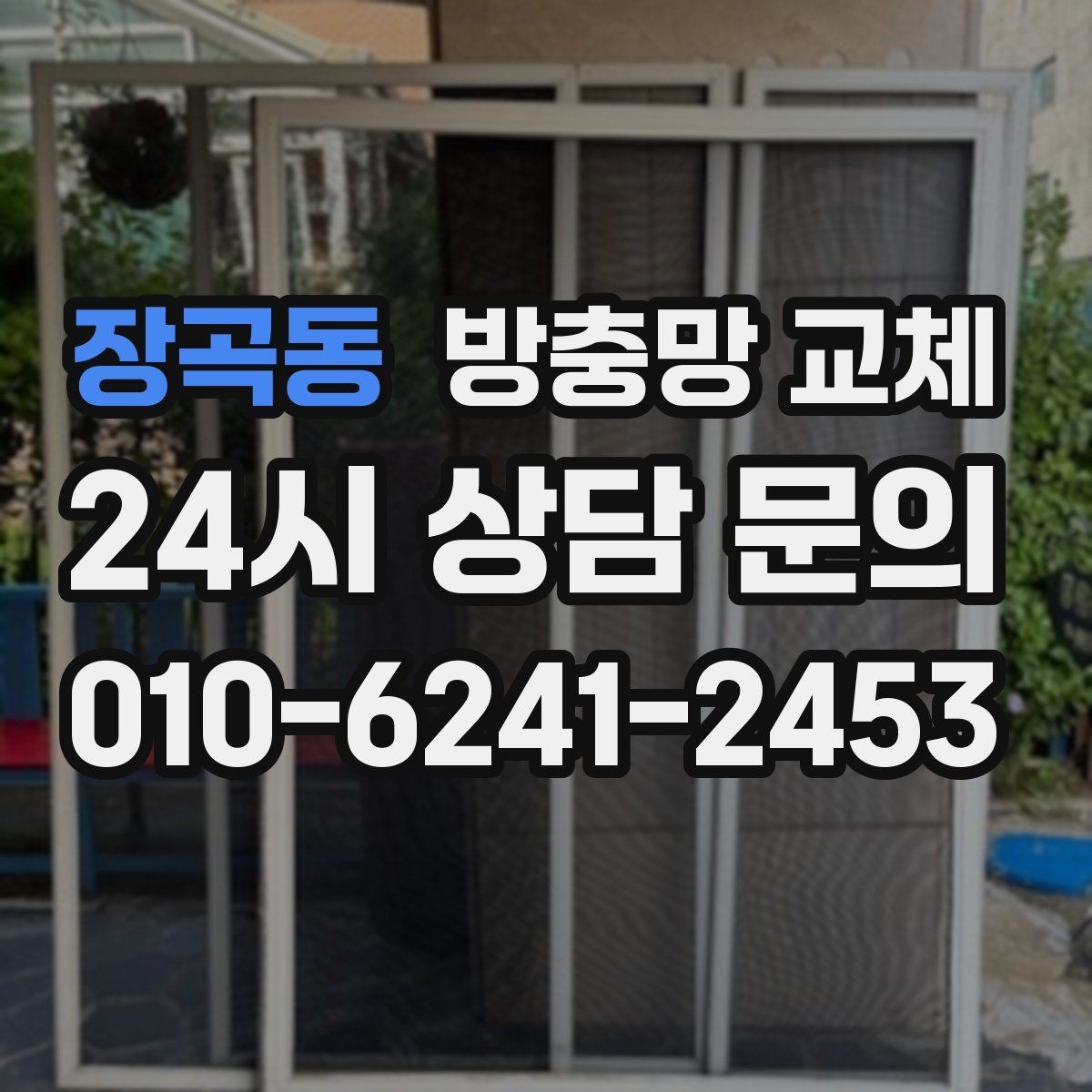 장곡동 방충망 교체 새 샷시인데 벌레가 들어오면 망부터 확인