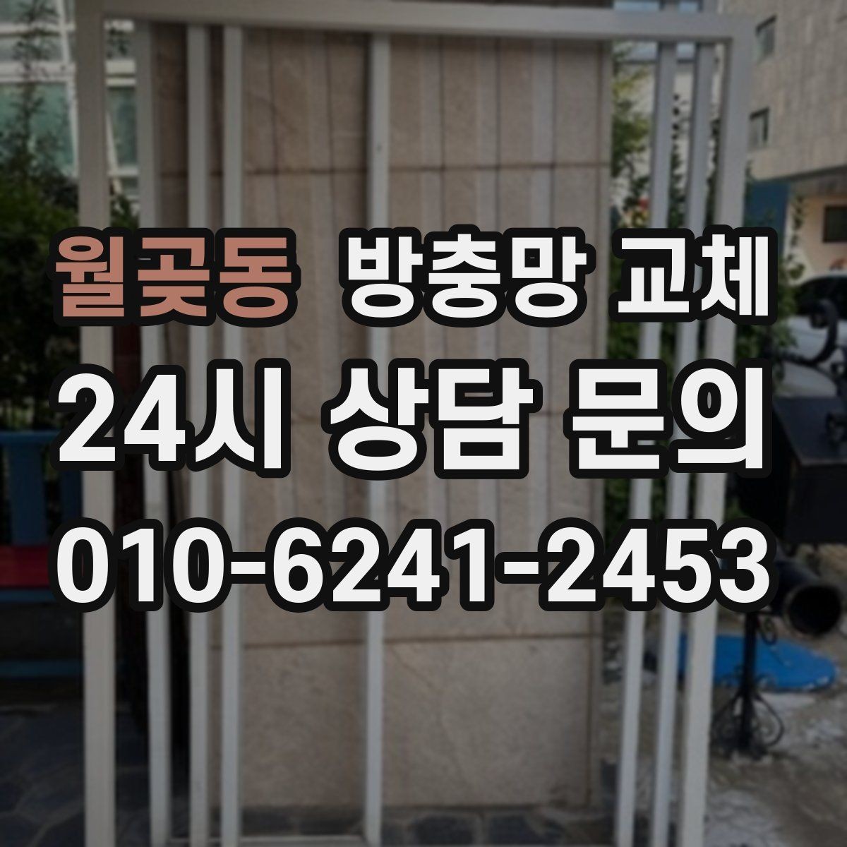 월곶동 방충망 교체 세탁실 창 망이 변형됐을 때