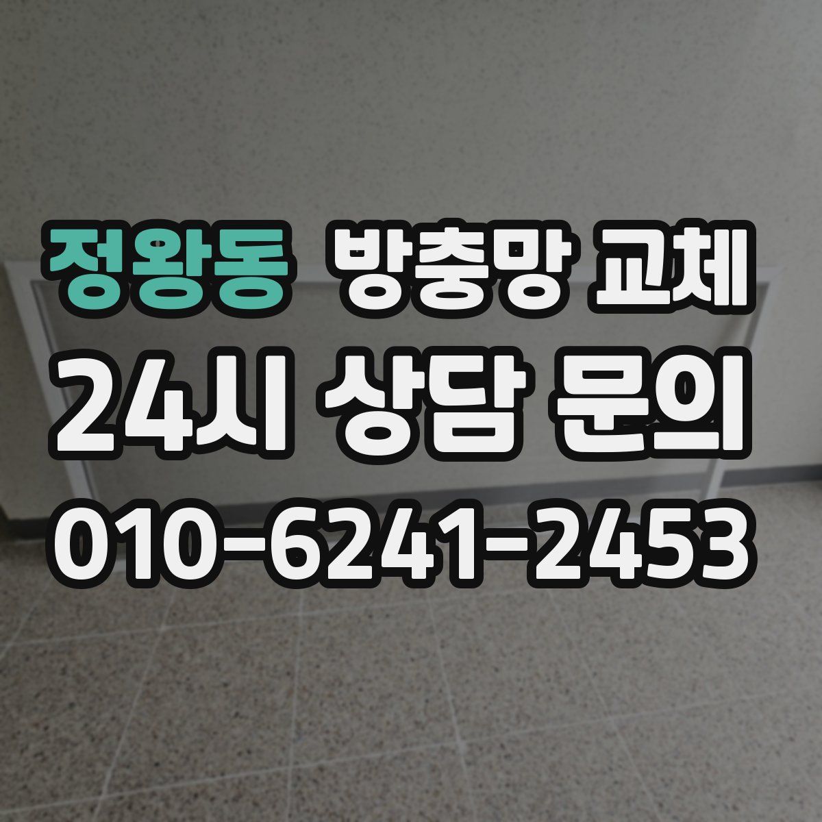 정왕동 방충망 교체