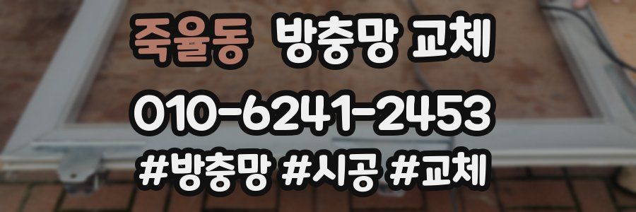 죽율동 방충망 교체