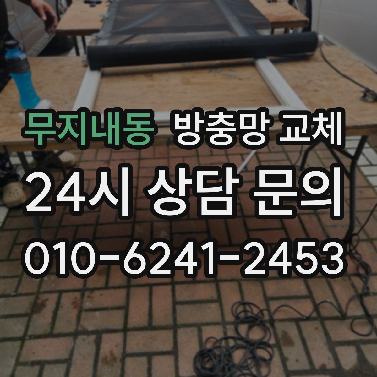 무지내동 방충망 교체 새 샷시인데 벌레가 들어오면 망부터 확인