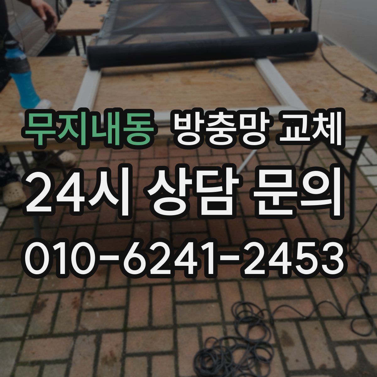 무지내동 방충망 교체