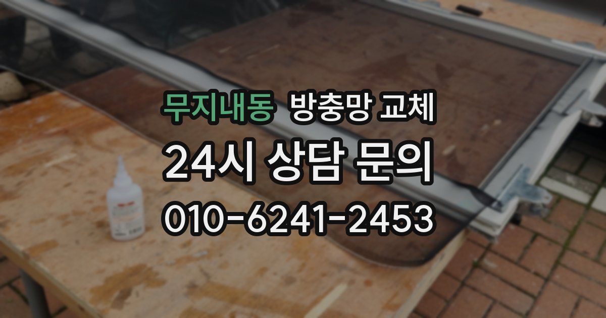 무지내동 방충망 교체