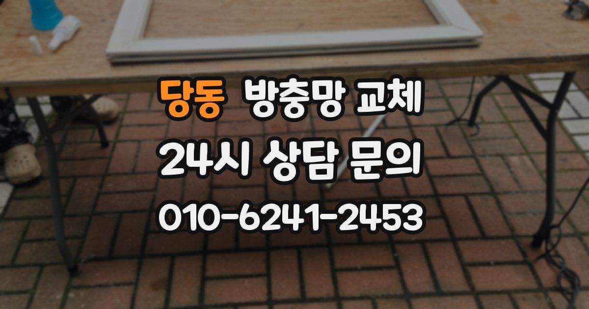 당동 방충망 교체