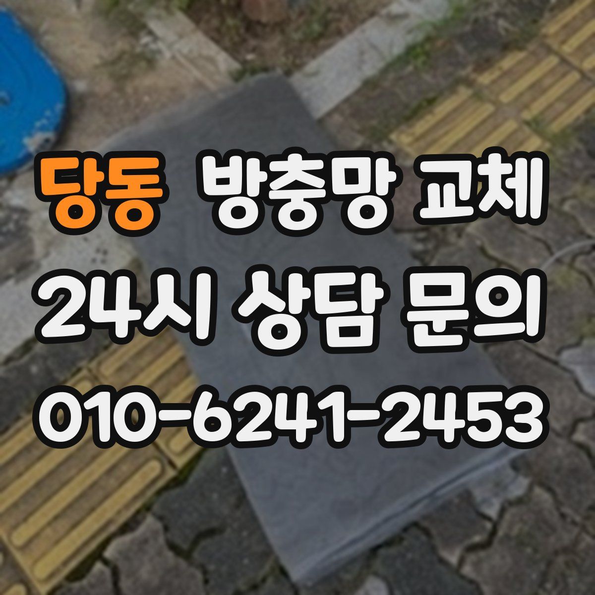 당동 방충망 교체