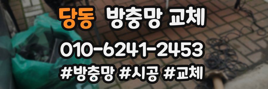 당동 방충망 교체