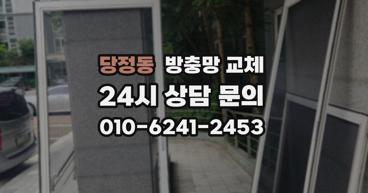 당정동 방충망 교체