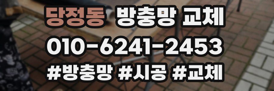 당정동 방충망 교체