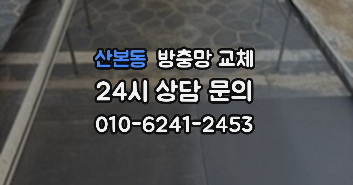 산본동 방충망 교체