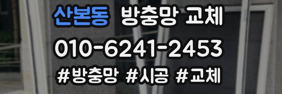 산본동 방충망 교체