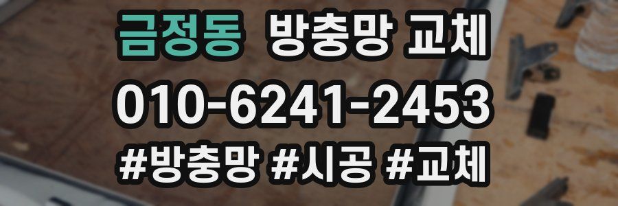 금정동 방충망 교체