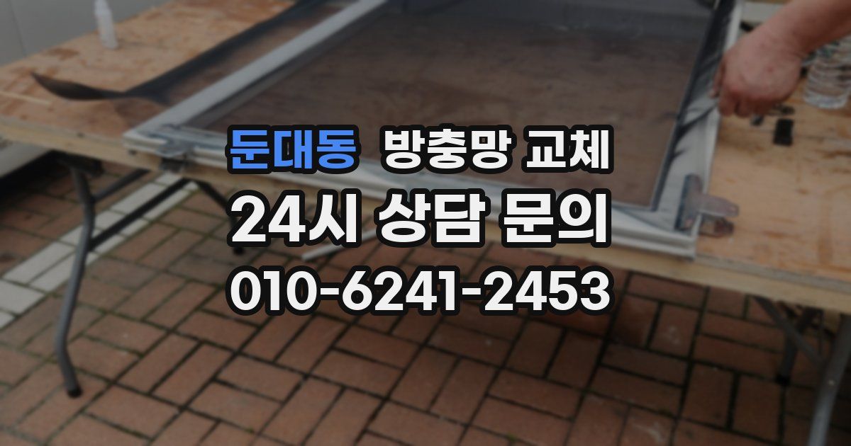 둔대동 방충망 교체