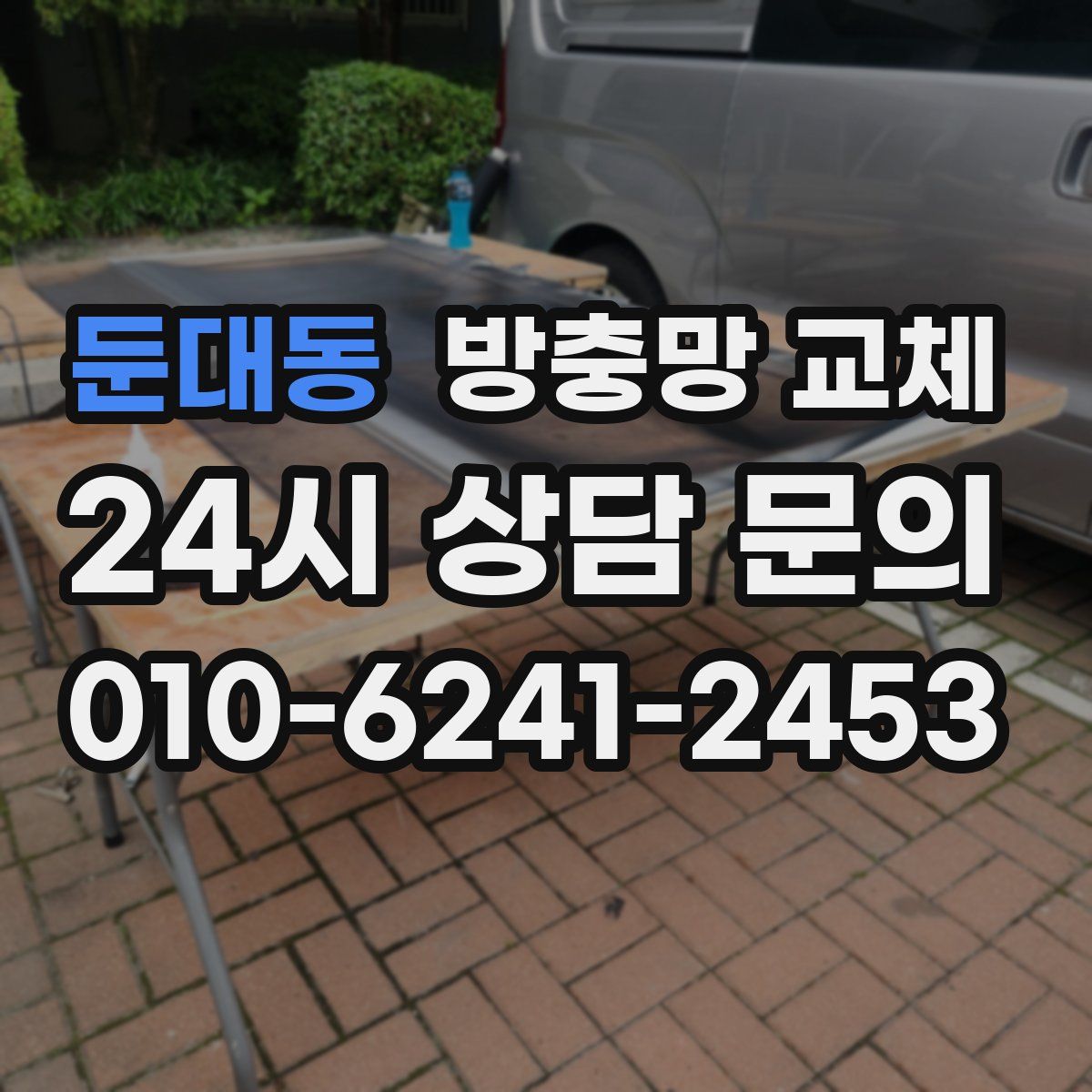 둔대동 방충망 교체